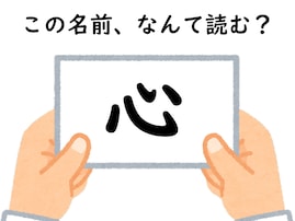 初見で当てるのは不可能かも!? 名前「心」はなんて読むでしょう？【キラキラネームクイズ】