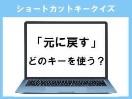 【PCショートカットキークイズ】「元に戻す」のショートカットキーは？ 普段使っていれば分かるはず！