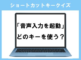 【ショートカットキークイズ】「音声入力の起動」はどのキー？ 普段から使っていれば分かるはず！