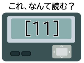 【ポケベル暗号クイズ】「[11]」はなんて読む？ すてきな人がいる……！