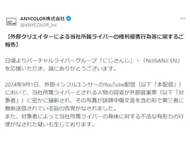 ANYCOLOR、所属ライバーの権利侵害行為などについて声明発表「筆舌に尽くしがたい蛮行がなされた疑い」「極めて遺憾」