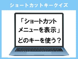 【ショートカットキークイズ】「ショートカットメニューを表示」はどのキー？ 意外と難しいかも……