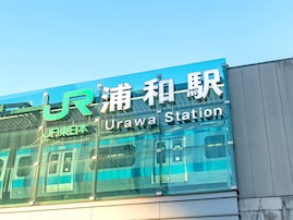 幸福度が高い「埼玉県の自治体」ランキング！ 2位「さいたま市浦和区」、1位は？