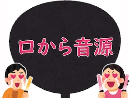 【推し活用語クイズ】「口から音源」はどんな意味？ アーティストやアイドルに対して使う言葉！