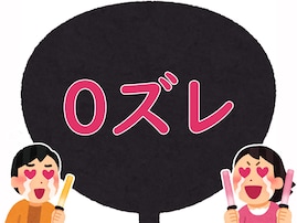 【推し活用語クイズ】「0ズレ」はどんな意味？ この状態になるとうれしいはず！