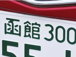 ナンバープレートでかっこいいと思う「北海道の地名」ランキング！ 2位「函館」、1位は？