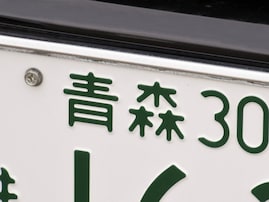 ナンバープレートでかっこいいと思う「青森県の地名」ランキング！ 2位「青森」、1位は？