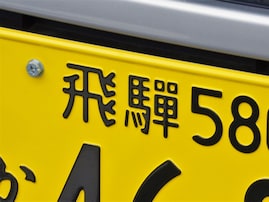 ナンバープレートでかっこいいと思う「中部地方の地名」ランキング！ 2位「飛騨（岐阜県）」、1位は？
