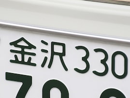 ナンバープレートでかっこいいと思う「北陸地方の地名」ランキング！ 1位「金沢（石川県）」、2位は？