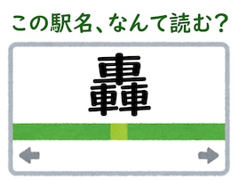 【難読駅名クイズ】「轟」はなんて読む？ “とどろき”ではありません！