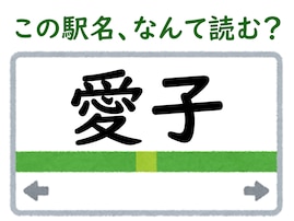 【難読駅名クイズ】「愛子」はなんて読む？ “あいこ”ではありません！