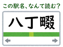 【難読駅名クイズ】「八丁畷」はなんて読む？ 「畷」の読み方が難しい……