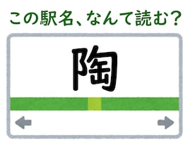 【難読駅名クイズ】「陶」はなんて読む？ 一文字だけど難しい……