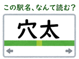 【難読駅名クイズ】「穴太」はなんて読む？ 漢字は簡単なのになかなか読めない…