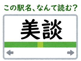 【難読駅名クイズ】「美談」はなんて読む？ “びだん”駅ではありません！