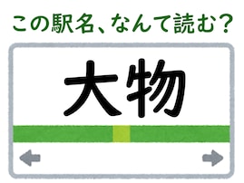 【難読駅名クイズ】「大物」はなんて読む？ “おおもの”ではありません！