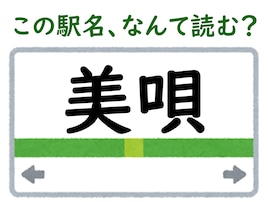 【難読駅名クイズ】「美唄」はなんて読む？ 2文字目の読み方が難しい……