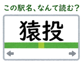 【難読駅名クイズ】「猿投」はなんて読む？ 「さるなげ」ではなく……？