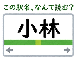 【難読駅名クイズ】「小林」はなんて読む？ “こばやし”じゃないの!?