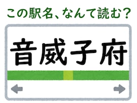 【難読駅名クイズ】「音威子府」はなんて読む？ 6文字の読み方です！