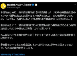 アミューズ、同性婚認めぬ規定は「違憲」判決に触れる「重みは計り知れない」「引き続き微力を尽くします」