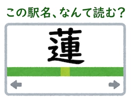 【難読駅名クイズ】「蓮」（長野県）はなんて読む？ 3文字の読み方です！