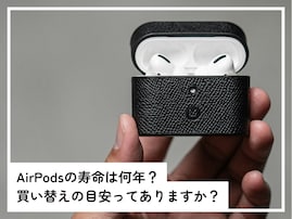 AirPodsの寿命は何年？ 買い替えの目安になる「3つの症状」って何？