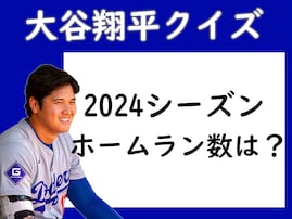 【大谷翔平クイズ】2024シーズンの「ホームラン数」は何本？ 2年連続のホームラン王を獲得！