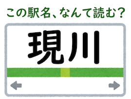 【難読駅名クイズ】「現川」はなんて読む？ “現”の読み方を工夫してみて！