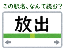 【難読駅名クイズ】「放出」はなんて読む？ これは初見では読めない……