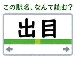 【難読駅名クイズ】「出目」はなんて読む？ “でめ”ではありません！