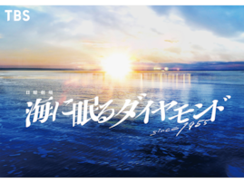 『海に眠るダイヤモンド』複雑な恋愛関係を“ダンス”で表現！ 「こんなに興奮する日曜劇場久しぶり」X大絶賛