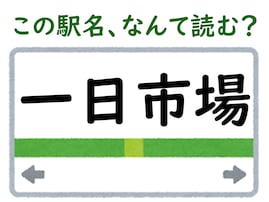 【難読駅名クイズ】「一日市場」はなんて読む？ 1文字漢字がなくても読めちゃう！