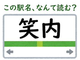 【難読駅名クイズ】「笑内」はなんて読む？ “笑”をそんなふうに読むなんて……