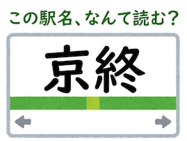 【難読駅名クイズ】「京終」（奈良県）はなんて読む？ “終”の読み方を工夫してみて！