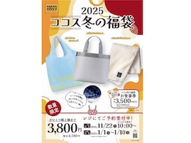 【ココス】お得な「冬の福袋2025」が11月22日から予約開始！ クーポンほか冬に活躍するグッズも