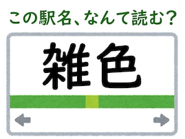 【難読駅名クイズ】「雑色」（東京都）はなんて読む？ かつてこの読み方の役職があった……