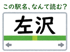 【難読駅名クイズ】「左沢」（山形県）はなんて読む？ “左”をそんなふうに読むなんて……