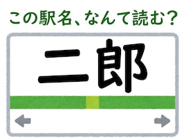 【難読駅名クイズ】「二郎」（兵庫県）はなんて読む？ “じろう”と読みたいけれど……