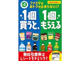 【ファミマ】「1個買うと、1個もらえる」キャンペーン第二弾開催中！ アイスやジュース、お菓子などがお得に