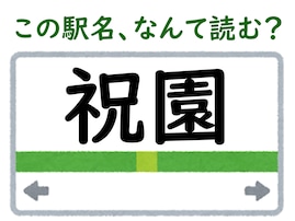 【難読駅名クイズ】「祝園」（京都府）はなんて読む？ 1文字目の読み方が難しい……