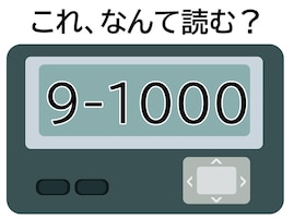 【ポケベル暗号クイズ】「9-1000」はなんて読む？ 今日の集合場所はココ！