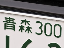 「ナンバープレートにしたい」と思う青森県の地名ランキング！ 2位「青森市」、1位は？