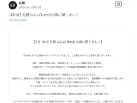 礼賛、痴漢行為に声明も「他人事感すごい」「二次加害が酷すぎるので、もっと強く止めるべきでは」批判の声