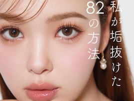 「やめて頂きたい」美容本発売の藤田ニコル、ファンに注意喚起。「お金出して買ってる人がバカみたい」