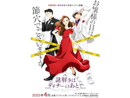 期待している2025年春放送開始のアニメランキング！ 2位『謎解きはディナーのあとで』、1位は？