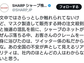 シャープ公式X、コロナ禍の裏話を告白。「お客さんのクレームを一身に浴びたのは、ツイッター係の私」