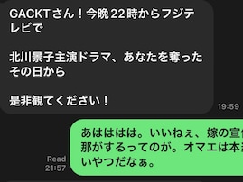 「宣伝かよ…」GACKT、後輩・DAIGOからのまさかの連絡に神対応！ 北川景子もXで反応「申し訳ありません」