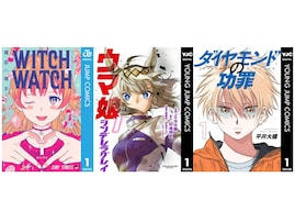 【Amazon Kindle】『ウィッチウォッチ』に『ウマ娘 シンデレラグレイ』、『ダイヤモンドの功罪』も！ 集英社の人気作品が今だけ無料で読める！