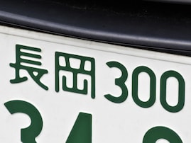 「お金持ちそう」と思う新潟県のナンバープレート地名ランキング！ 2位「長岡」、1位は？
